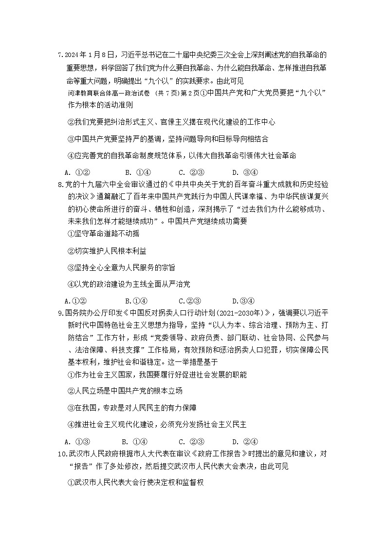 01，湖北省武汉市问津教育联合体2023-2024学年高一下学期3月联考政治试题03