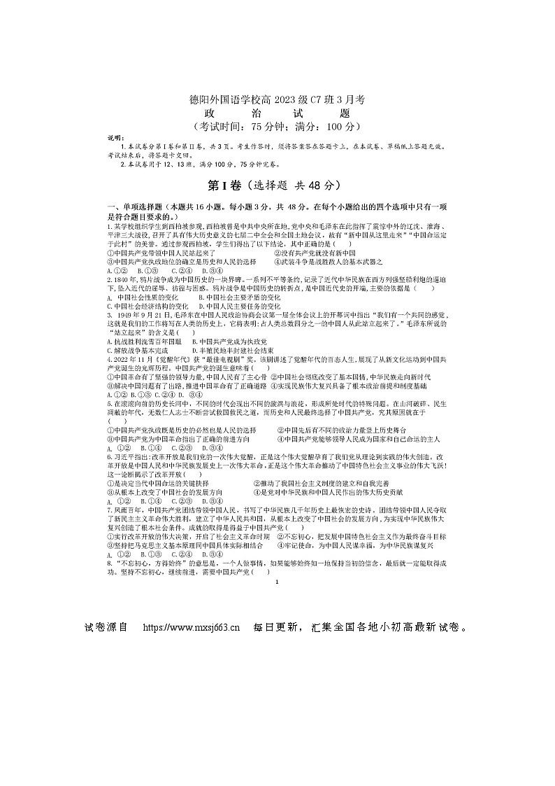02，四川省德阳市外国语学校2023-2024学年高一c7班下学期3月月考政治试题第1页