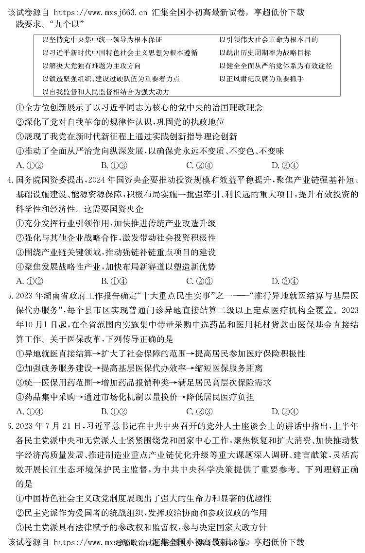 07，2024届湖南省长沙市长郡中学高三模拟试卷（一）政治试题第2页