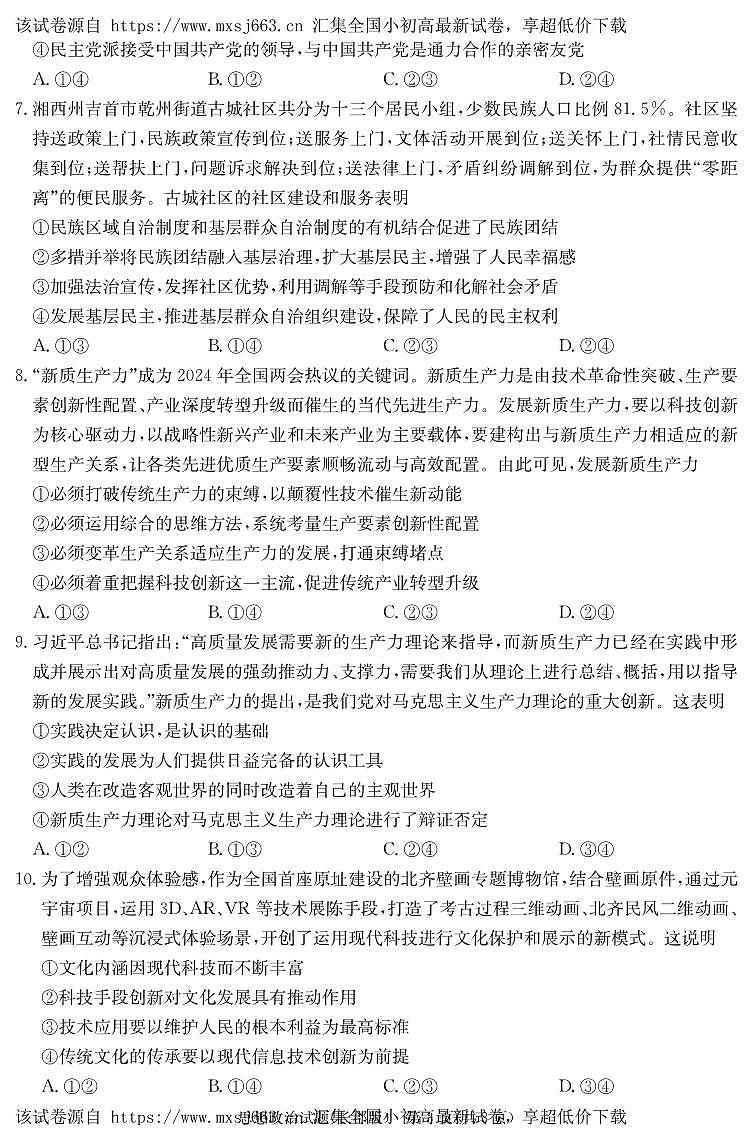 07，2024届湖南省长沙市长郡中学高三模拟试卷（一）政治试题第3页