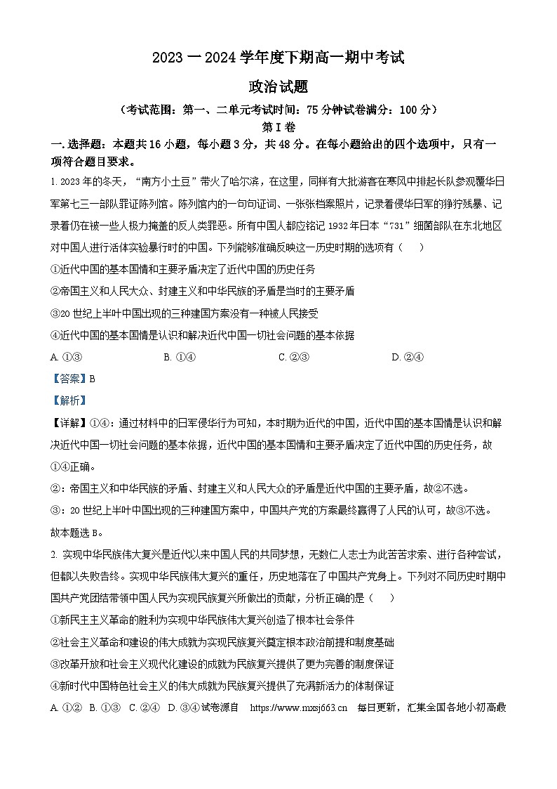 10，河南省驻马店经济开发区高级中学2023-2024学年高一下学期期中考试政治试题01
