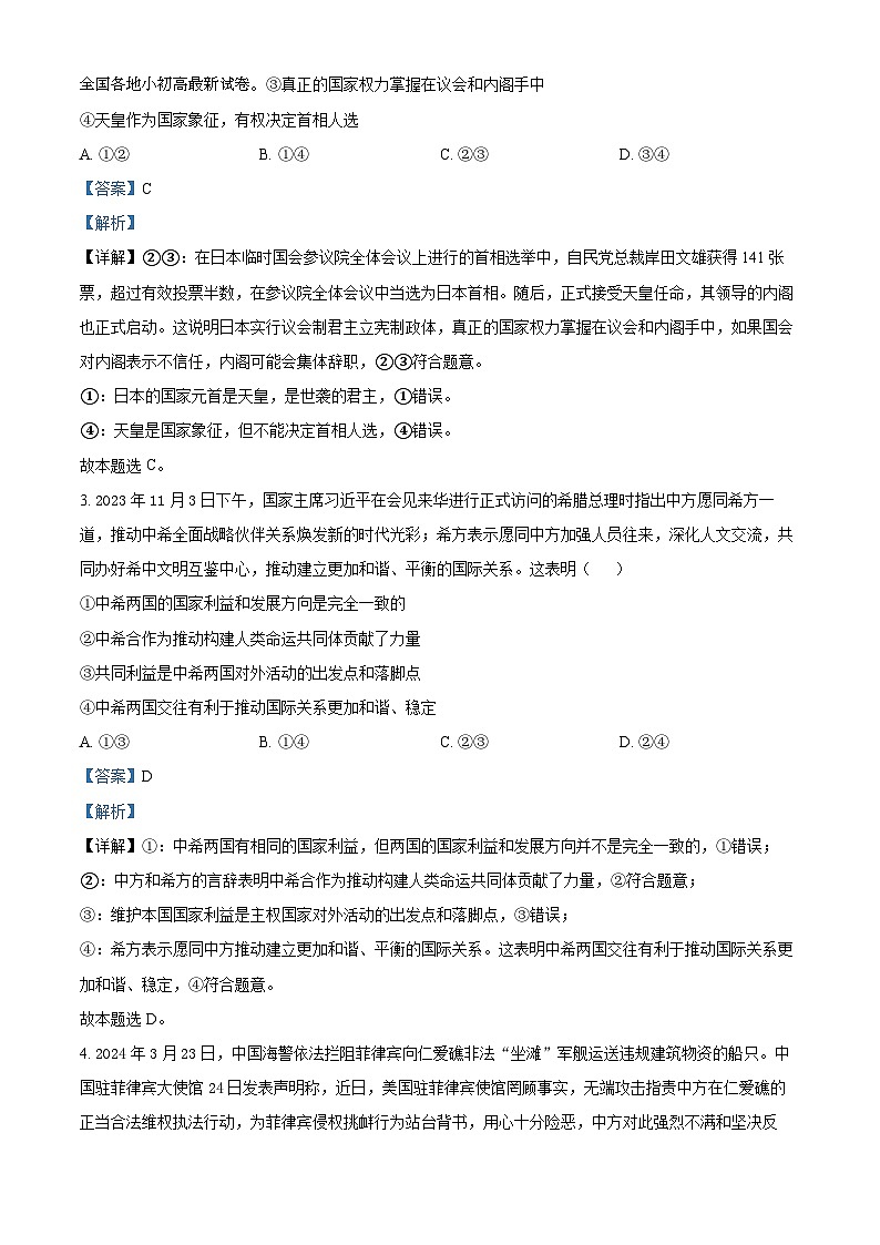 13，安徽省马鞍山市第二中学等校2023-2024学年高二下学期期中联考政治试题02