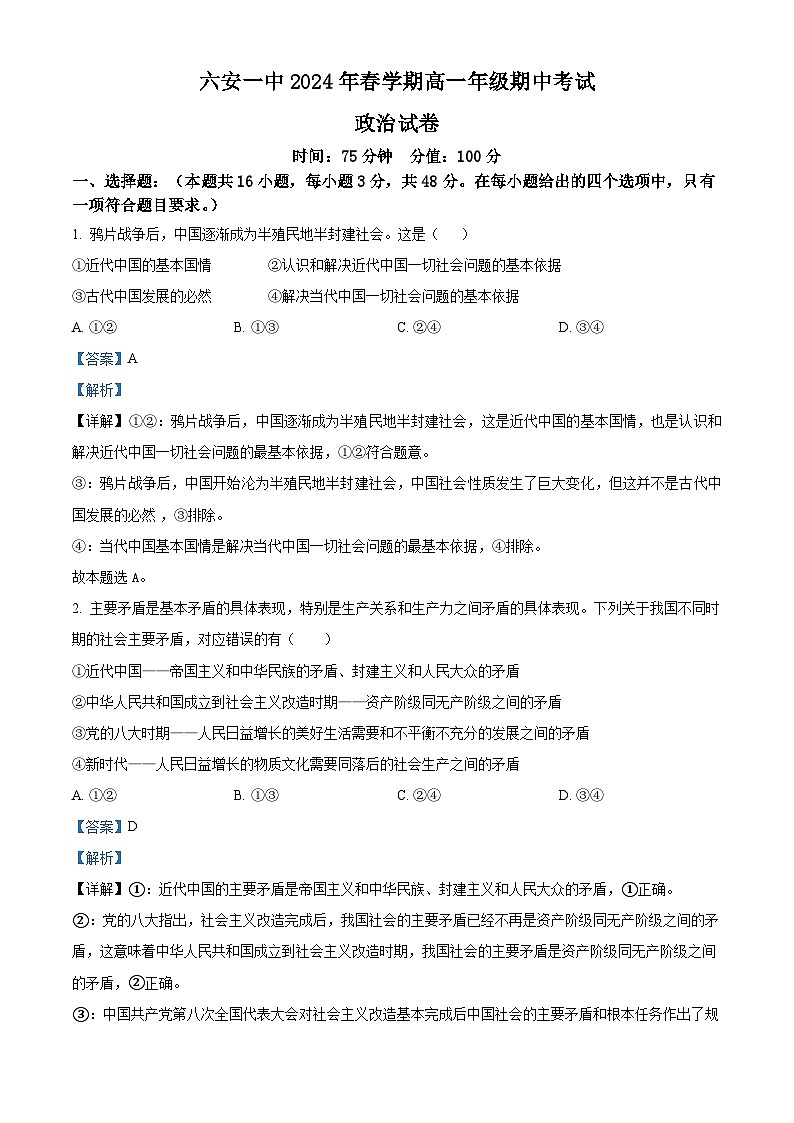 15，安徽省六安第一中学2023-2024学年高一下学期期中考试政治试题01