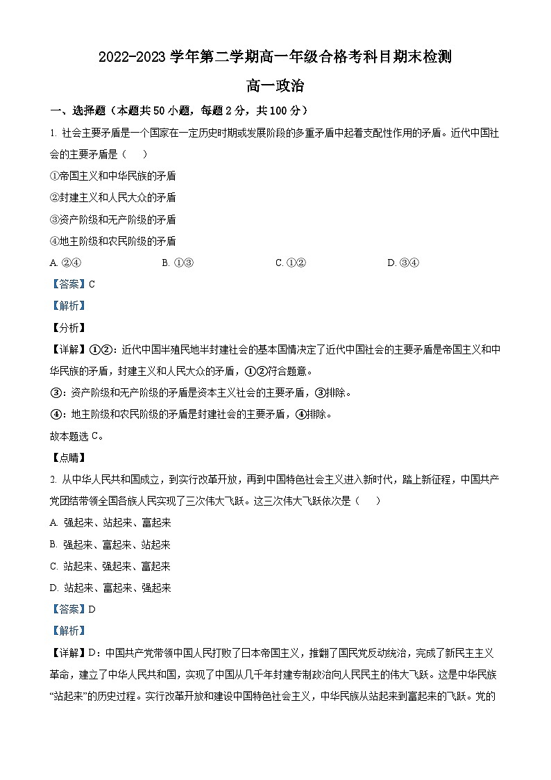 16，天津市宁河区芦台第一中学2022-2023学年高一下学期合格考科目期末检测政治试题01