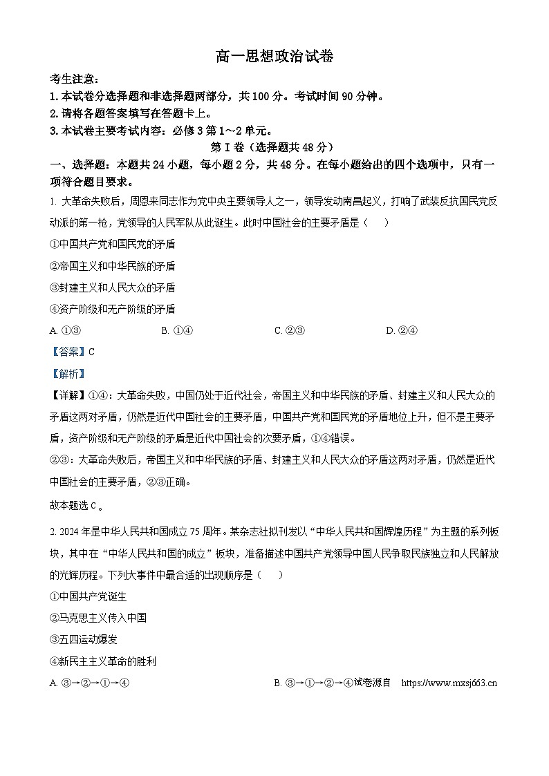 18，新疆部分学校2023-2024学年高一下学期期中联合考试政治试题第1页