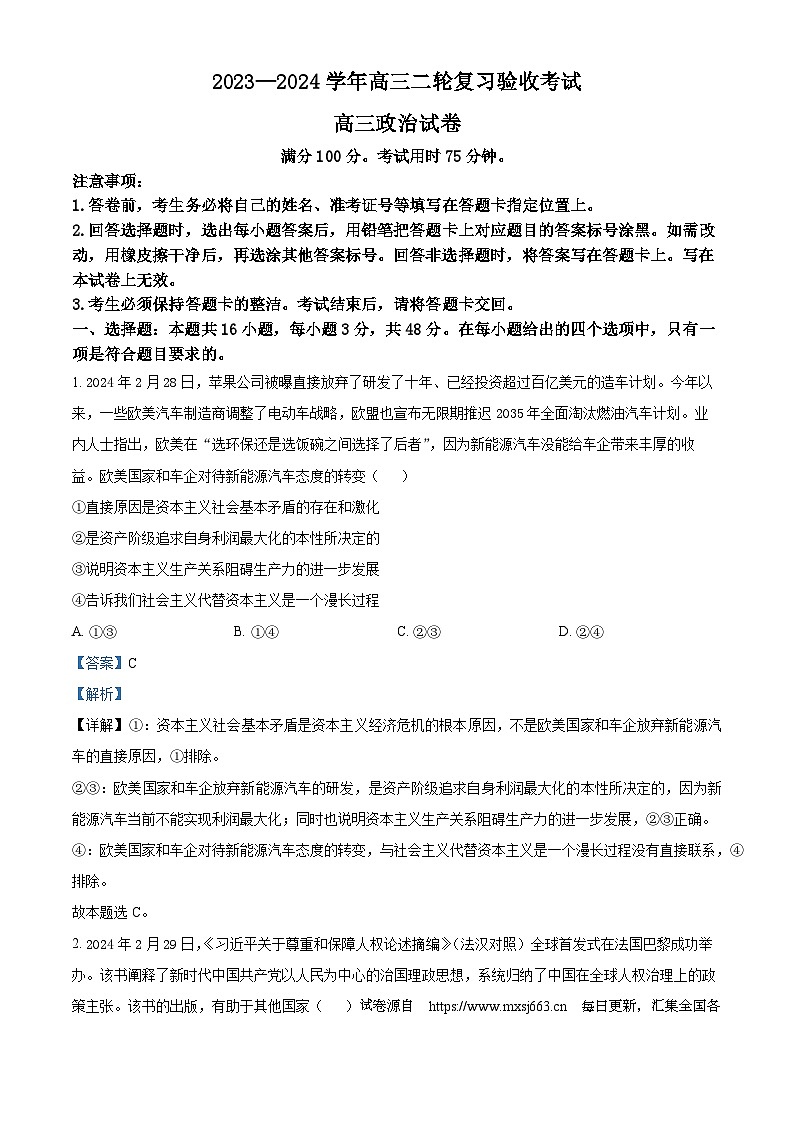 21，江西省部分重点中学2023-2024学年高三下学期4月二轮复习验收考试政治试卷第1页