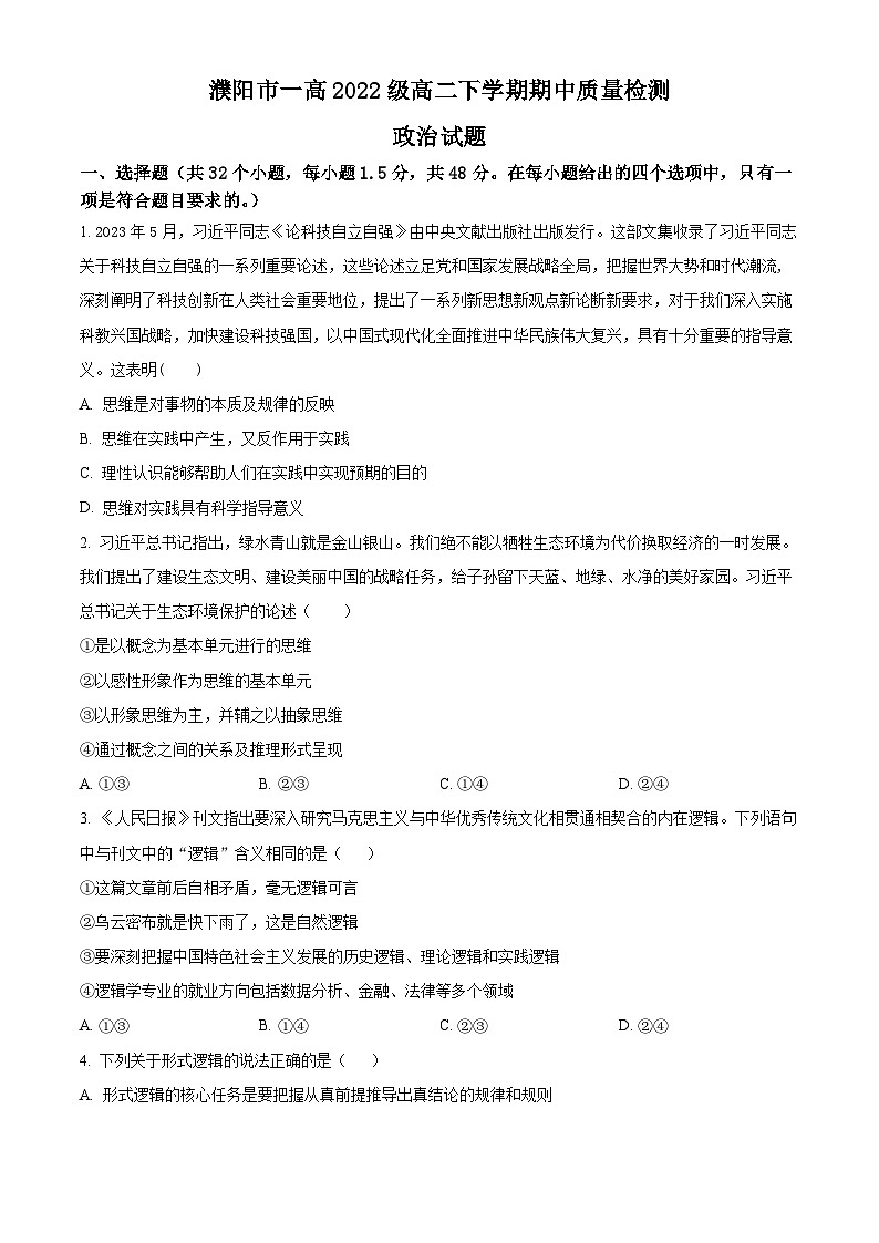 河南省濮阳市第一高级中学2023-2024学年高二下学期期中考试政治试题（原卷版+解析版）01