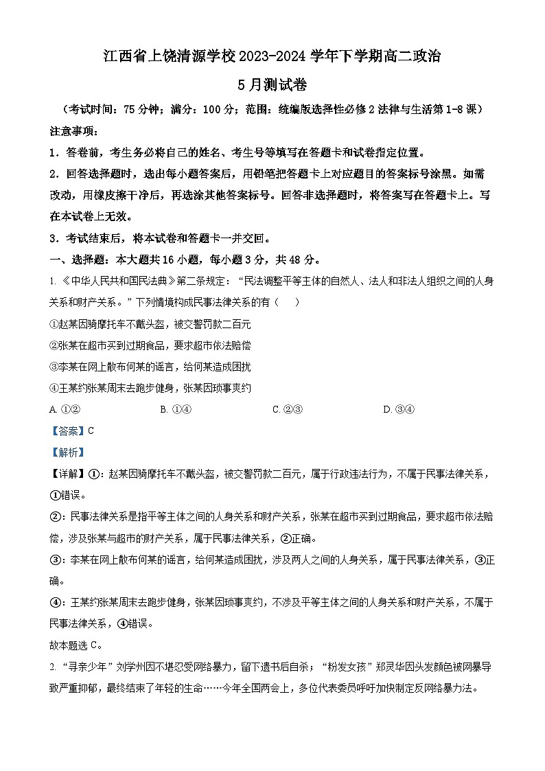 江西省上饶清源学校2023-2024学年高二下学期5月月考政治试题（原卷版+解析版）01