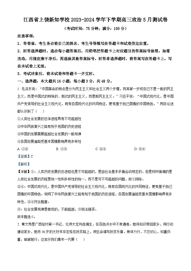 江西省上饶新知学校2023-2024学年高三下学期5月月考政治试题（原卷版+解析版）01