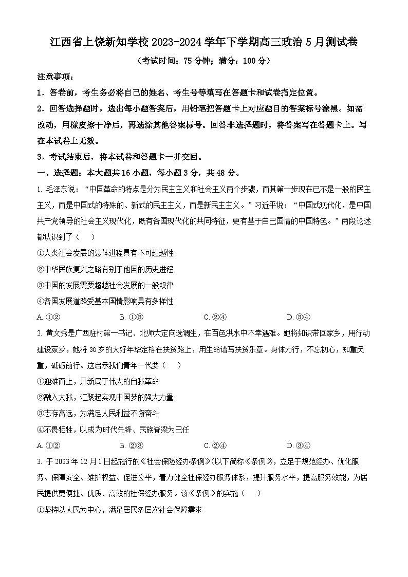 江西省上饶新知学校2023-2024学年高三下学期5月月考政治试题（原卷版+解析版）01