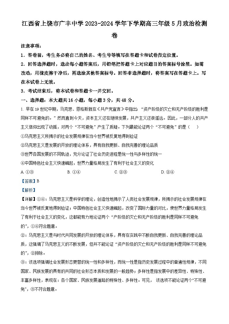 江西省上饶市广丰中学2023-2024学年高三下学期5月月考政治试题（原卷版+解析版）01