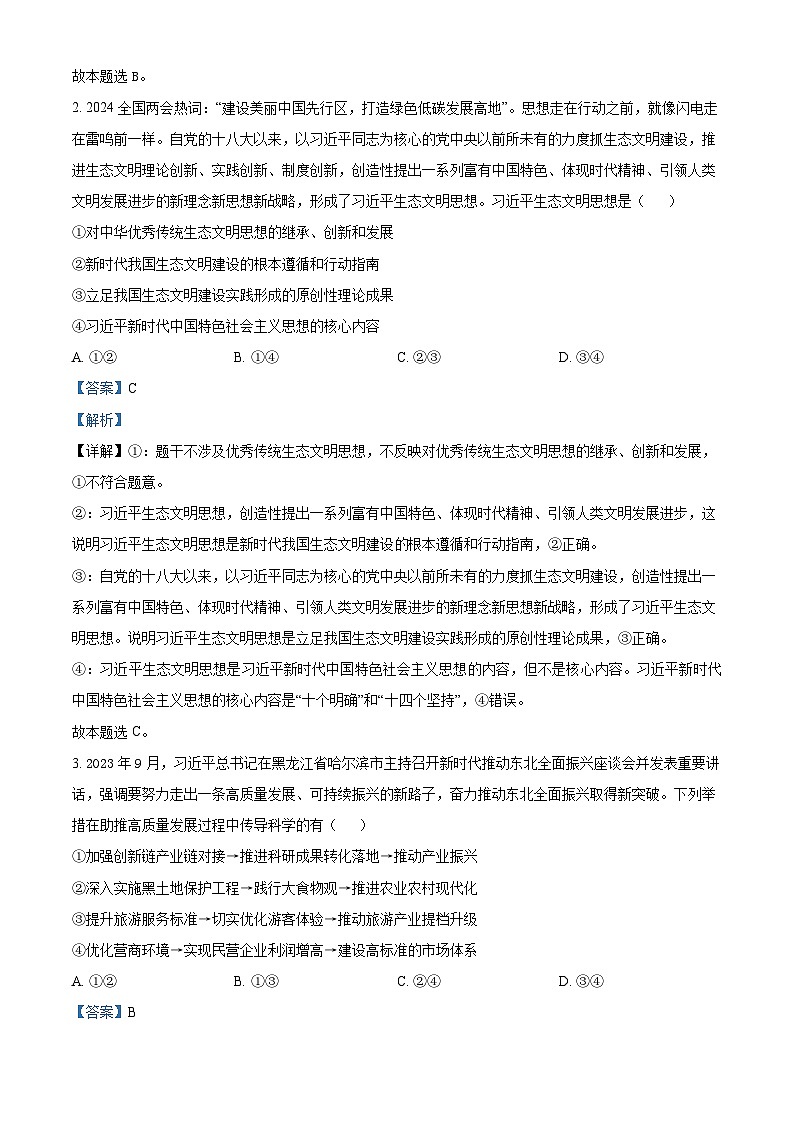 江西省上饶市广丰中学2023-2024学年高三下学期5月月考政治试题（原卷版+解析版）02
