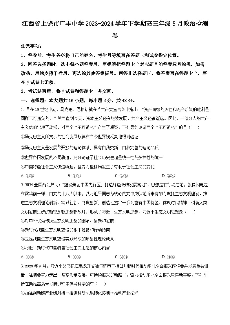 江西省上饶市广丰中学2023-2024学年高三下学期5月月考政治试题（原卷版+解析版）01