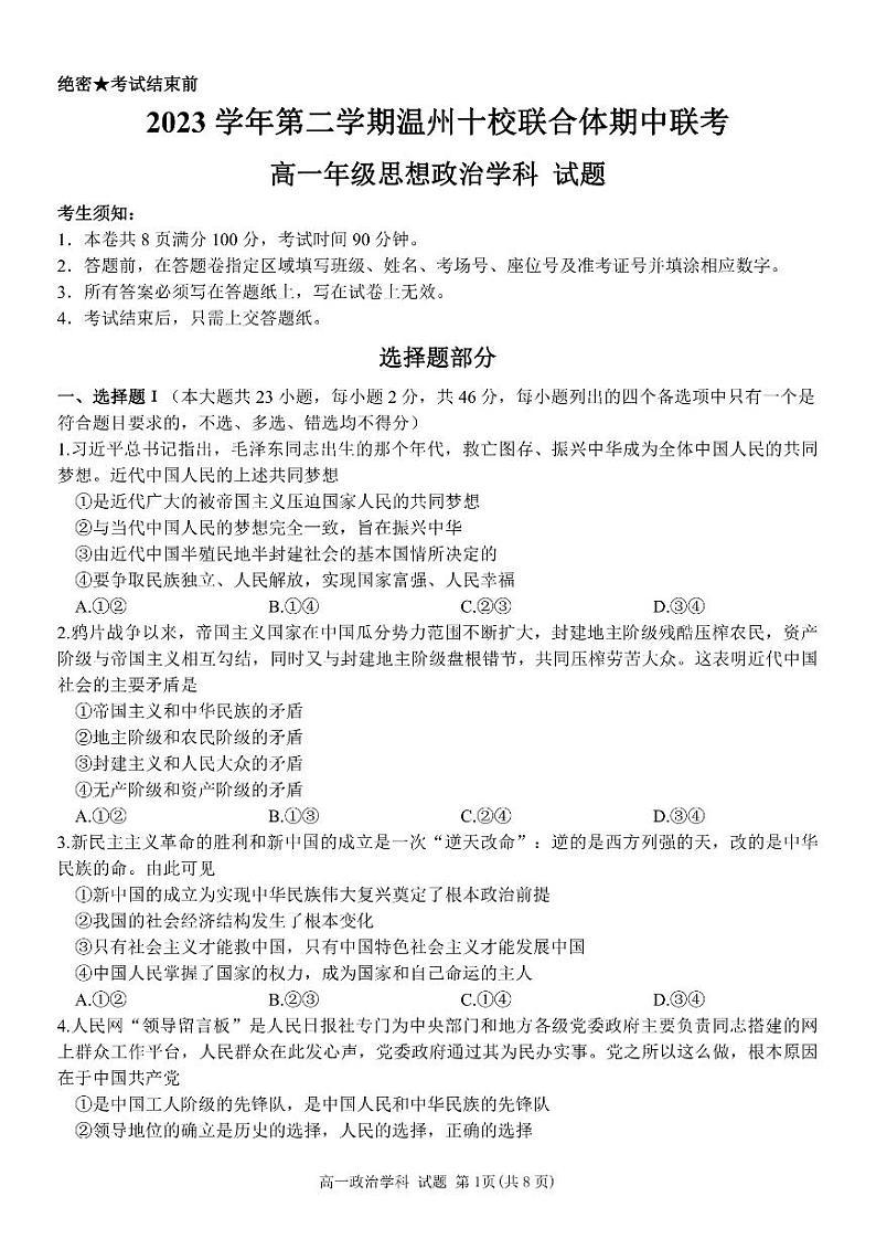 2024温州十校联合体高一下学期期中联考政治试题PDF版含答案01