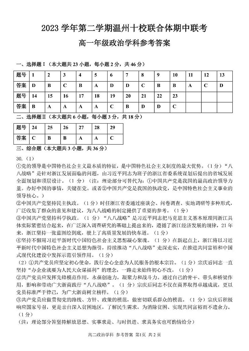 2024温州十校联合体高一下学期期中联考政治试题PDF版含答案01