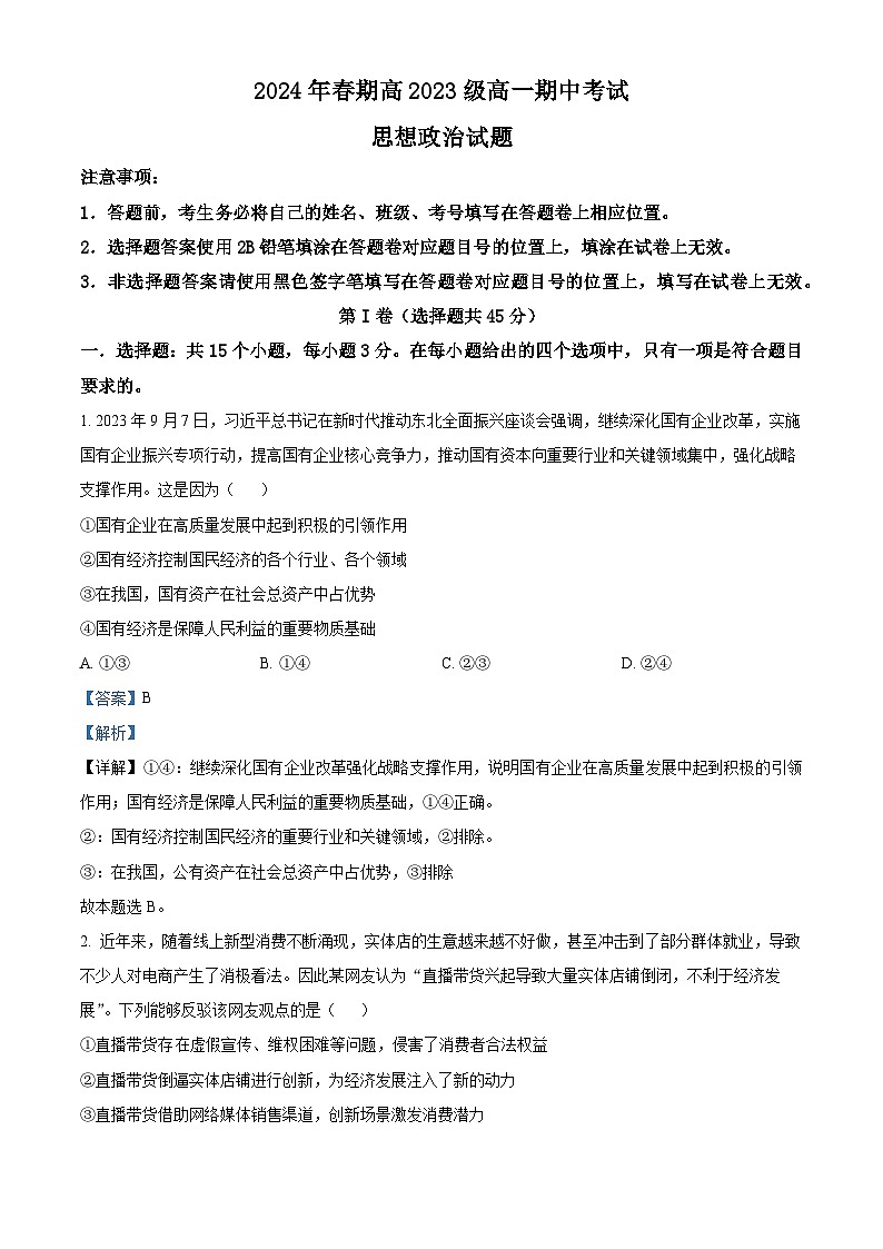 四川省合江县马街中学校2023-2024学年高一下学期期中考试政治试题（原卷版+解析版）01