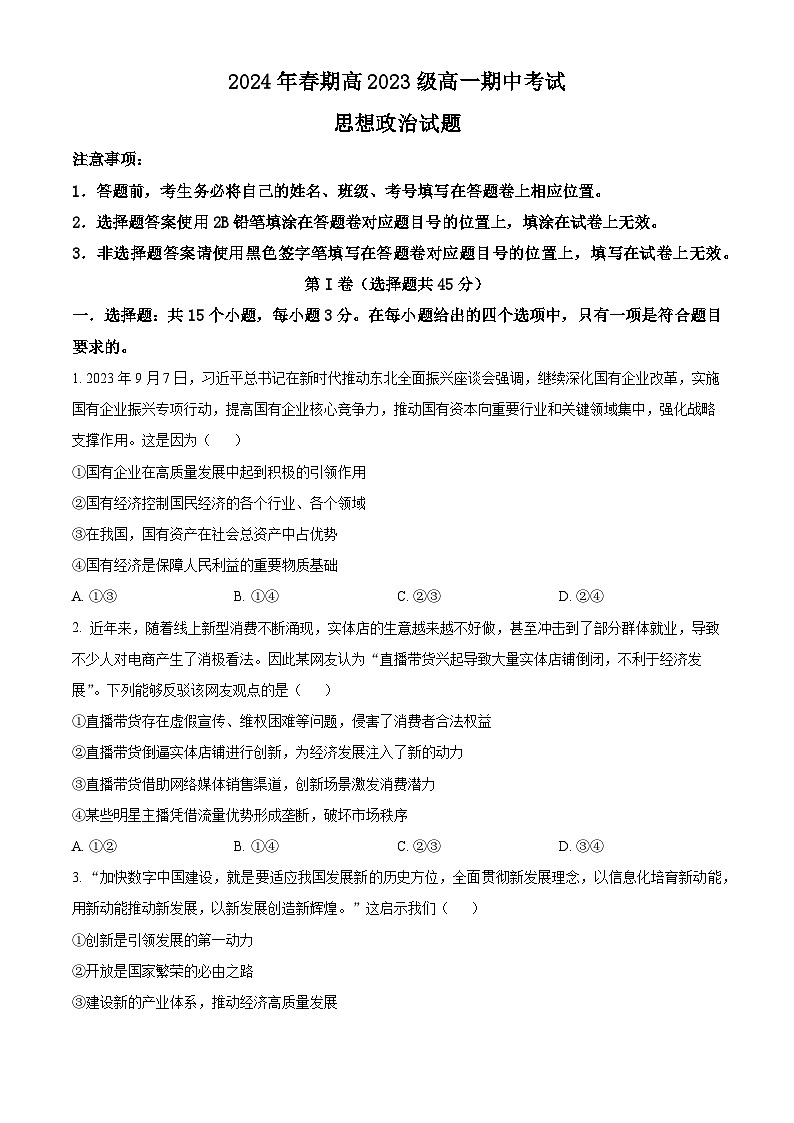 四川省合江县马街中学校2023-2024学年高一下学期期中考试政治试题（原卷版+解析版）01