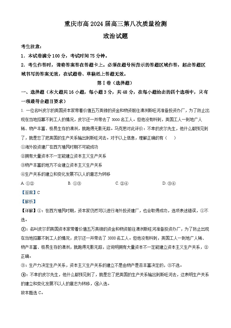 重庆市南开中学校2023-2024学年高三第八次质量检测政治试题（原卷版+解析版）01