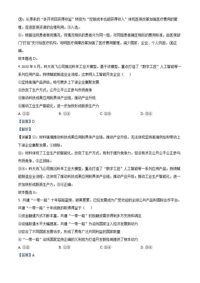 重庆市南开中学校2023-2024学年高三第八次质量检测政治试题（原卷版+解析版）03