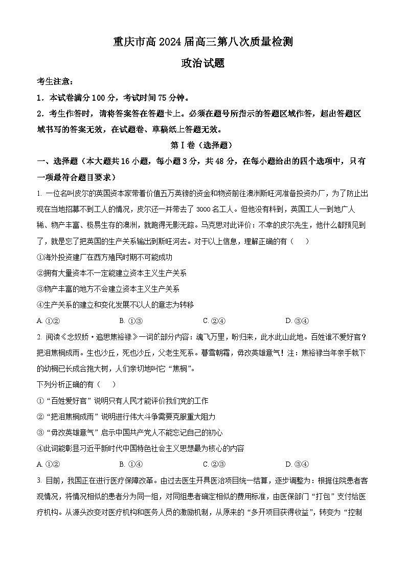 重庆市南开中学校2023-2024学年高三第八次质量检测政治试题（原卷版+解析版）01