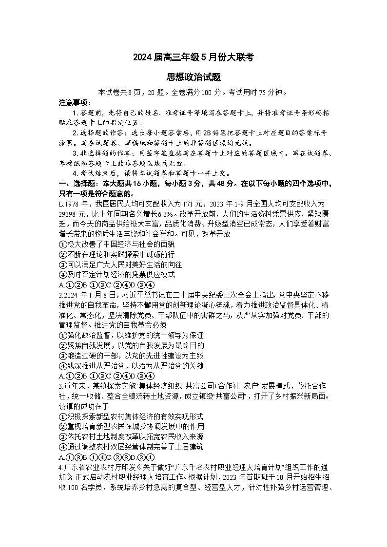 2024届广东省高三下学期5月三模政治试题第1页