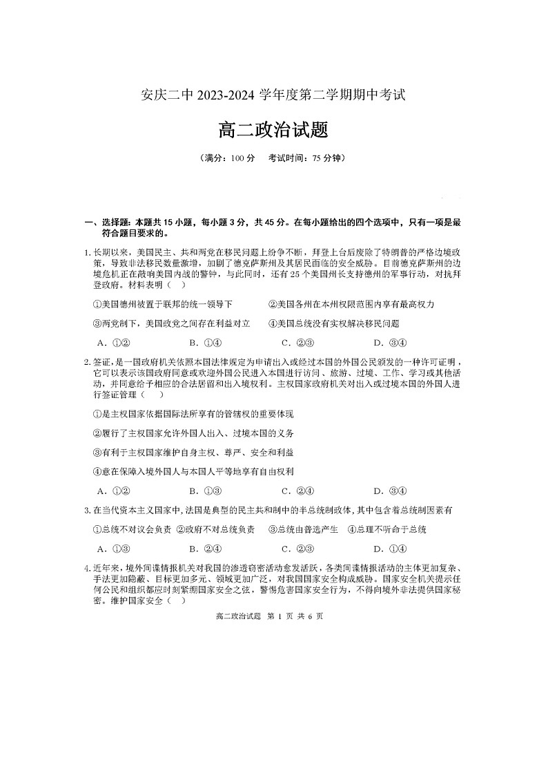 安徽省安庆市第二中学2023-2024学年高二下学期期中考试政治试题第1页