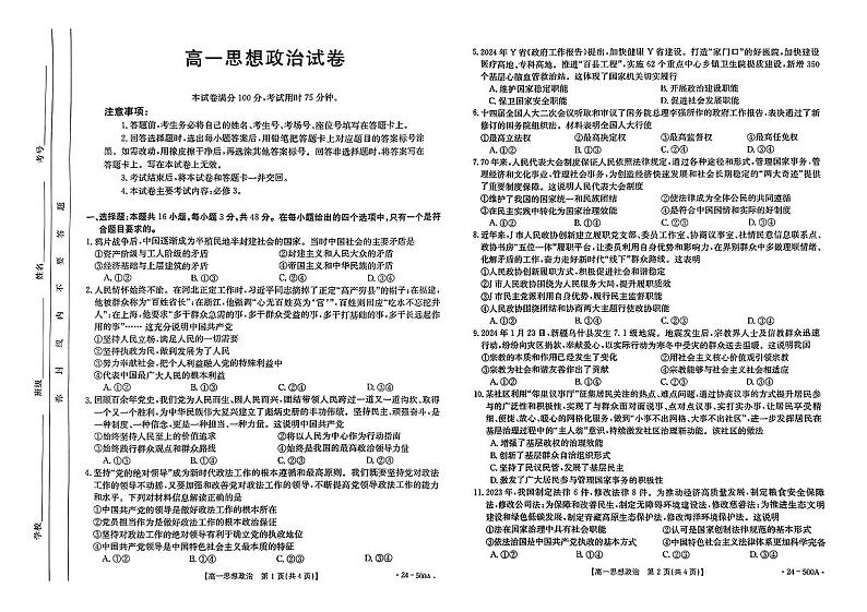 吉林省名校联盟2023-2024学年高一下学期期中联合质量检测政治试题第1页
