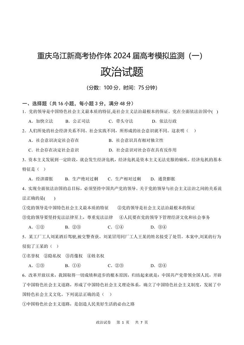 重庆市乌江新高考协作体2024届高三下学期模拟监测（一）政治试题01