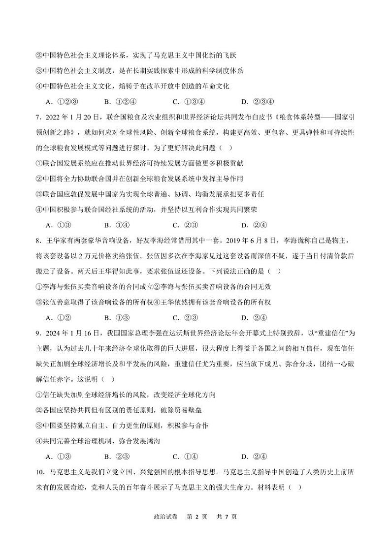 重庆市乌江新高考协作体2024届高三下学期模拟监测（一）政治试题02