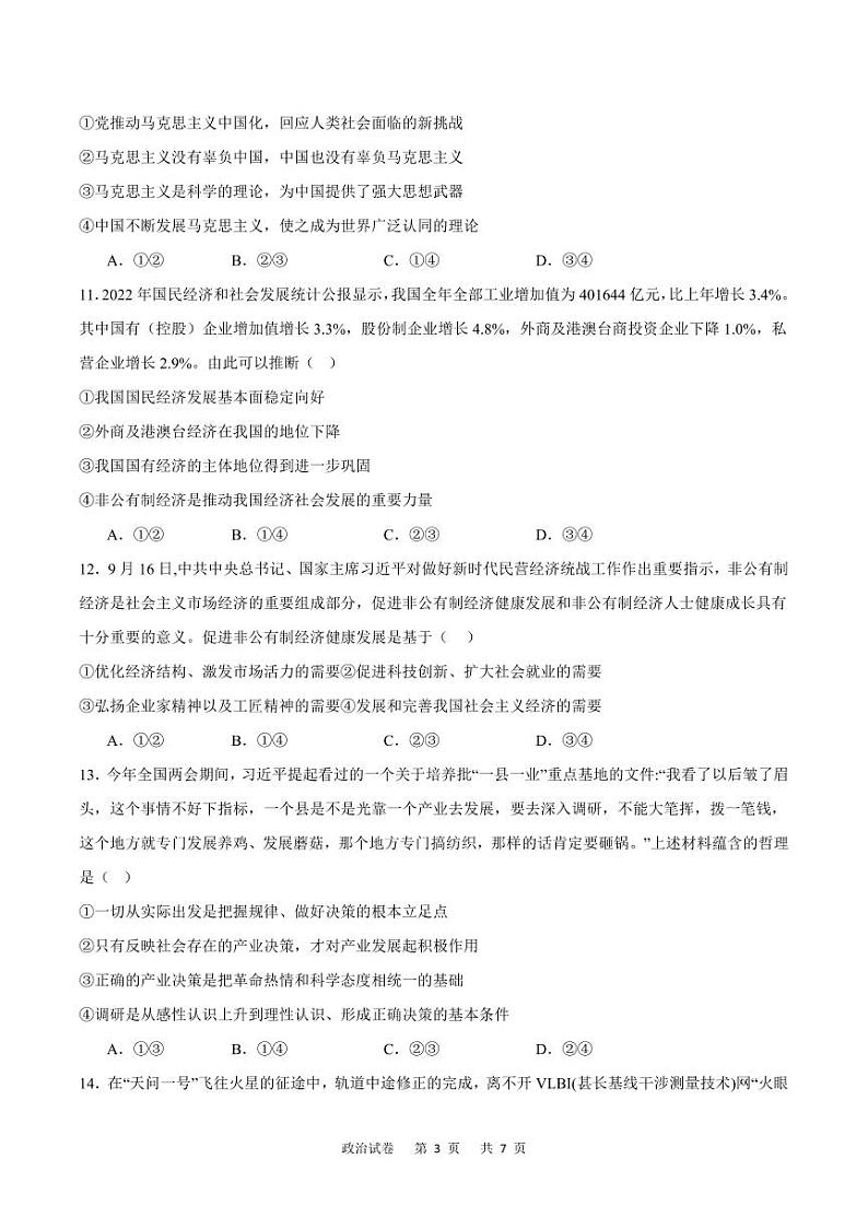 重庆市乌江新高考协作体2024届高三下学期模拟监测（一）政治试题03