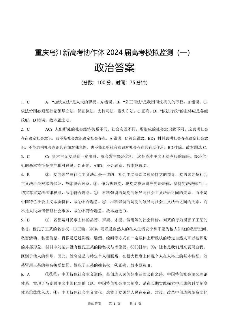 重庆市乌江新高考协作体2024届高三下学期模拟监测（一）政治试题01