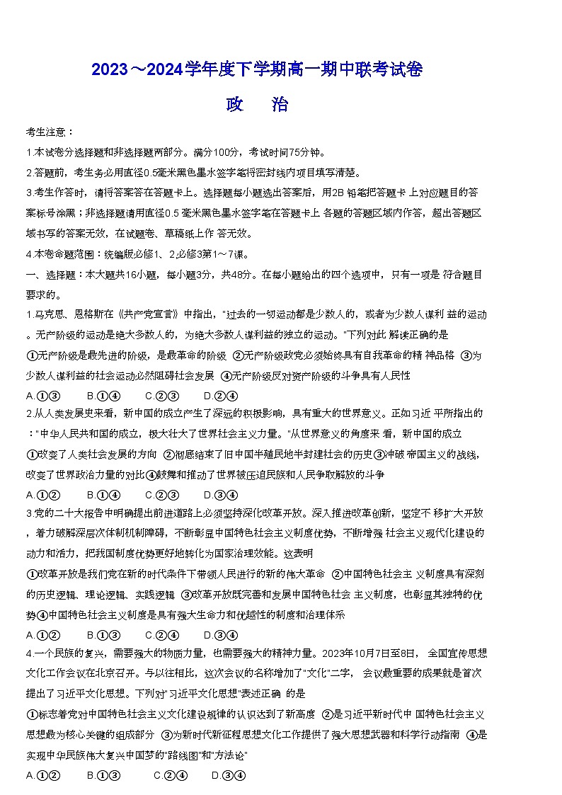 辽宁省朝阳市建平县第二高级中学2023-2024学年高一下学期期中考试政治试题01