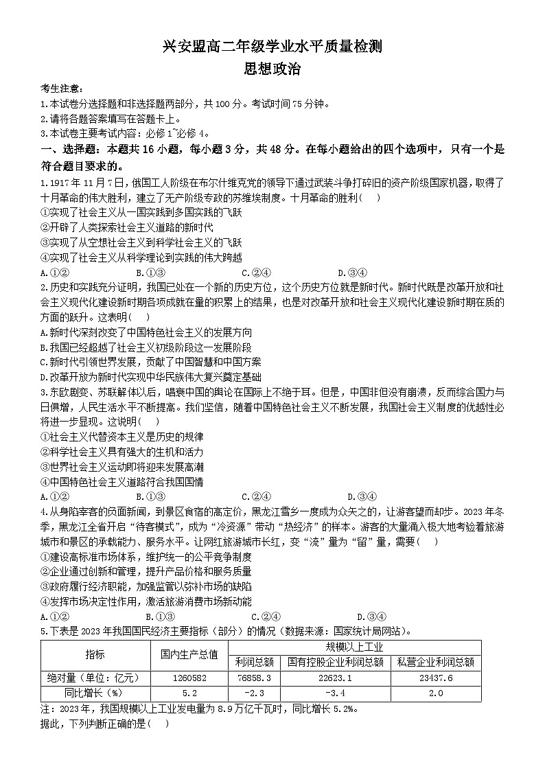 内蒙古自治区兴安盟2023-2024学年高二下学期学业水平质量检测政治试题01