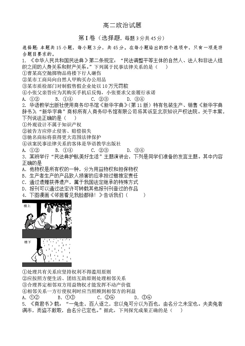 （教研室提供）山东省济宁市泗水县2023-2024学年高二年级下学期期中考试政治试题第1页