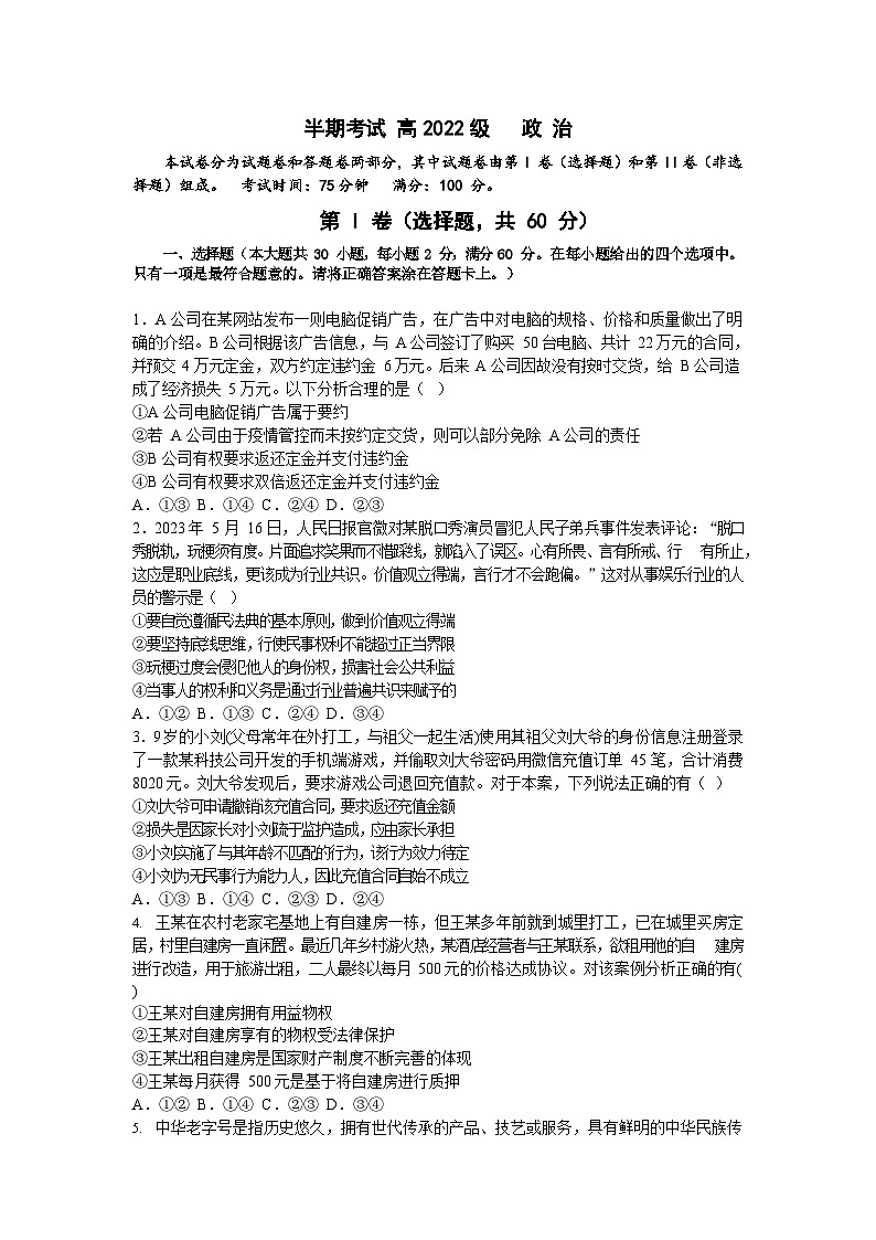 四川省成都市成华区某校2023-2024学年高二下学期期中考试政治试题第1页