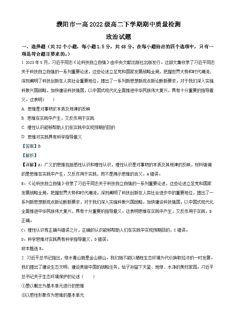 河南省濮阳市第一高级中学2023-2024学年高二下学期期中考试政治试题（原卷版+解析版）01