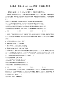 河南省郑州市中牟县第一高级中学2023-2024学年高一下学期5月月考思想政治试题（原卷版+解析版）