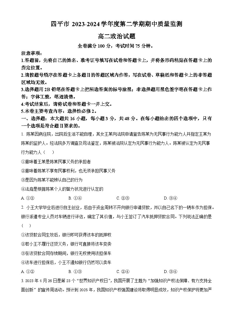 吉林省四平市2023-2024学年高二下学期期中质量监测政治试题（原卷版）第1页