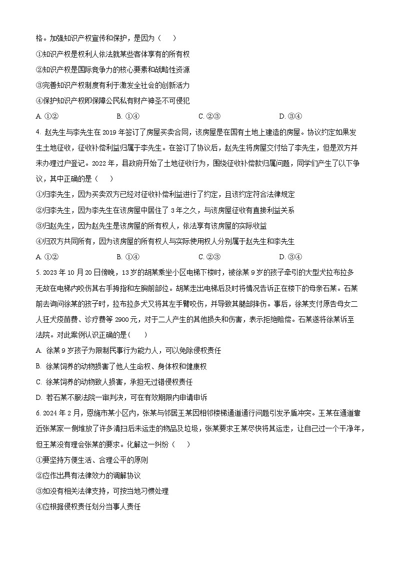 吉林省四平市2023-2024学年高二下学期期中质量监测政治试题（原卷版）第2页