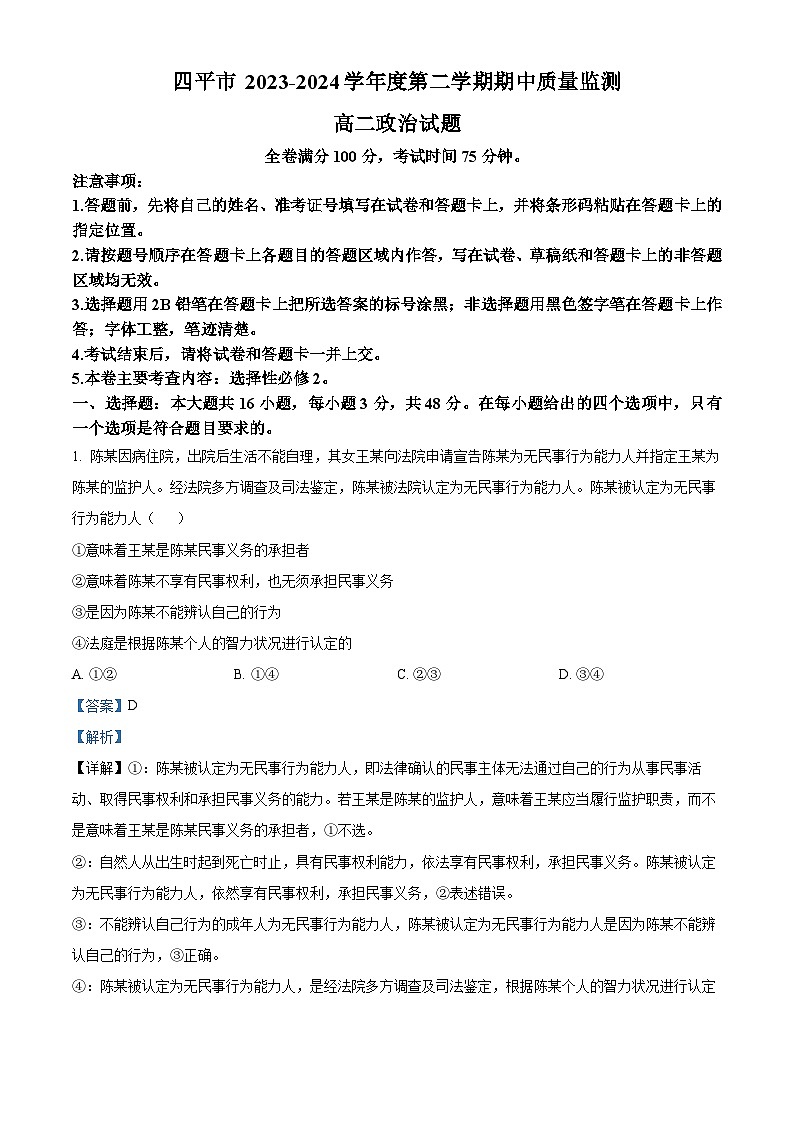 吉林省四平市2023-2024学年高二下学期期中质量监测政治试题（解析版）第1页