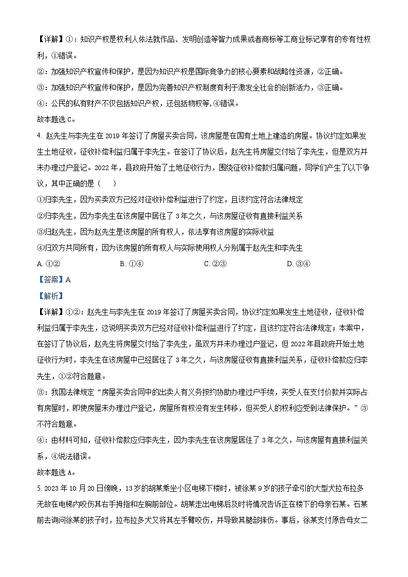 吉林省四平市2023-2024学年高二下学期期中质量监测政治试题（解析版）第3页