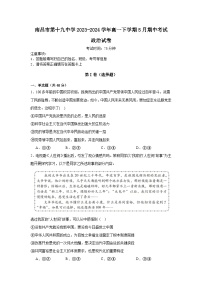 江西省南昌市第十九中学2023-2024学年高一下学期5月期中考试思想政治试题（含答案）