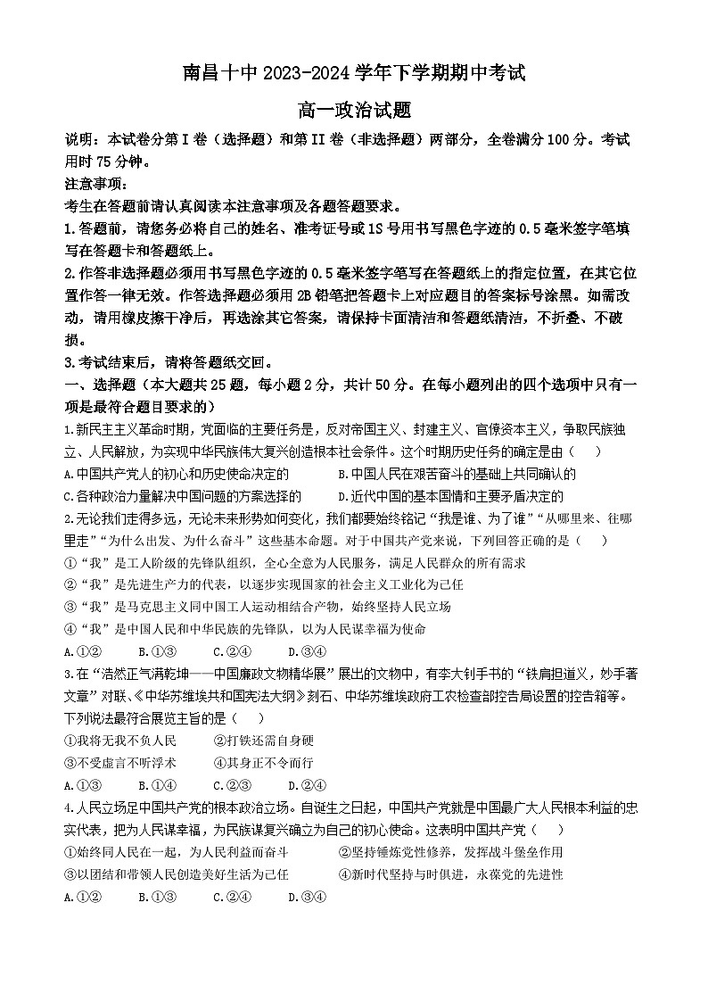 江西省南昌市第十中学2023-2024学年高一下学期期中考试政治试题（含答案）01