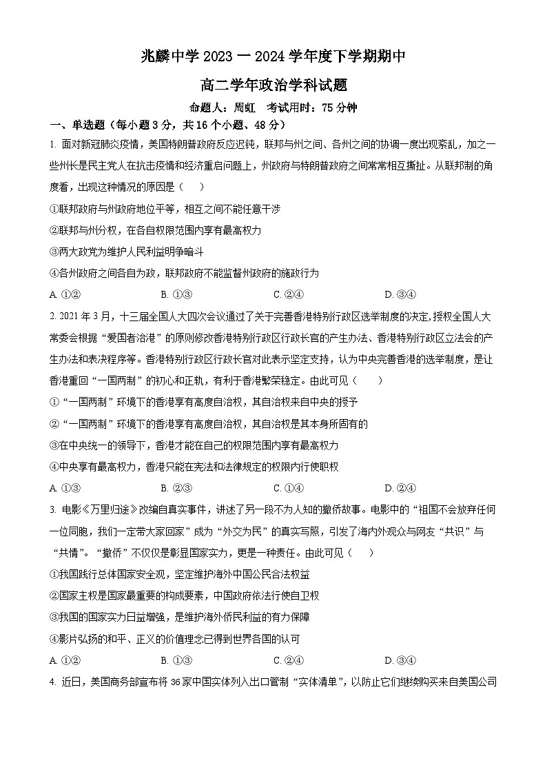 黑龙江省哈尔滨市双城区兆麟中学2023-2024学年高二下学期期中考试政治试题（原卷版+解析版）01