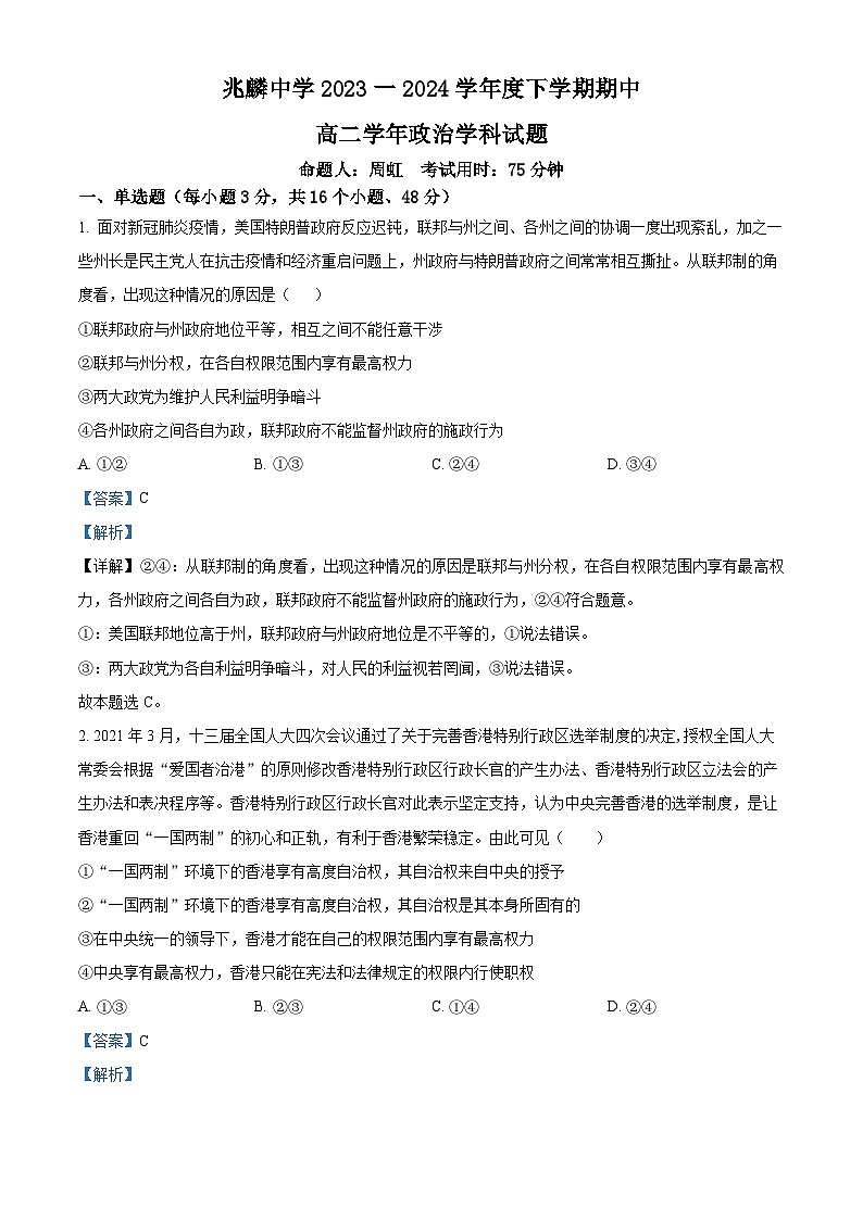 黑龙江省哈尔滨市双城区兆麟中学2023-2024学年高二下学期期中考试政治试题（原卷版+解析版）01