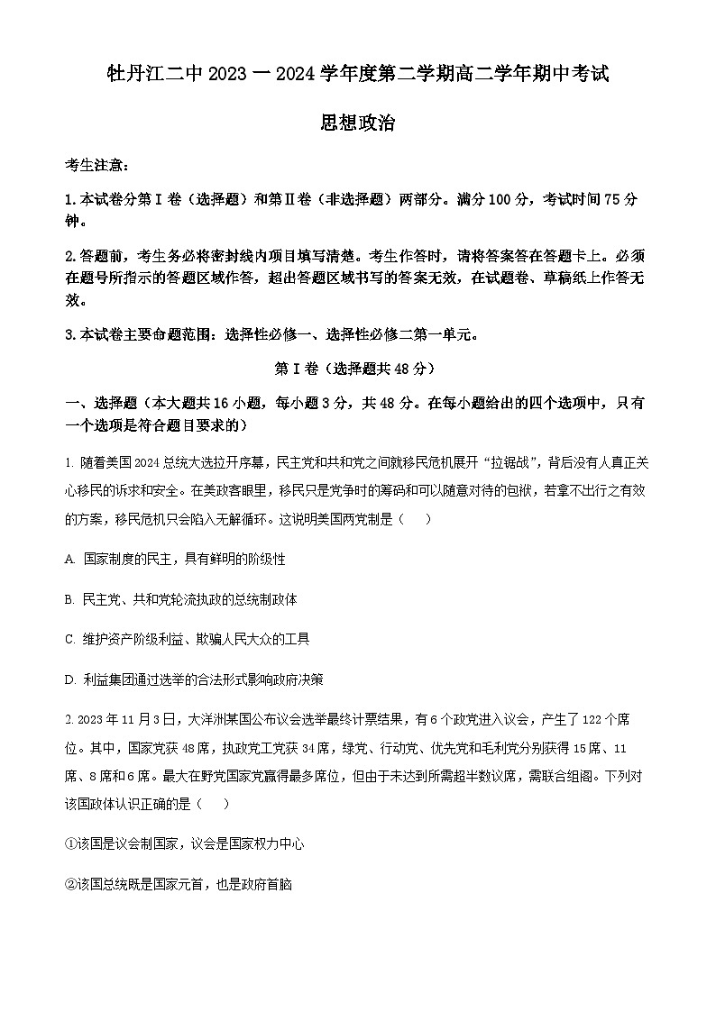 黑龙江省牡丹江市第二高级中学2023-2024学年高二下学期期中考试政治试卷（原卷版）第1页