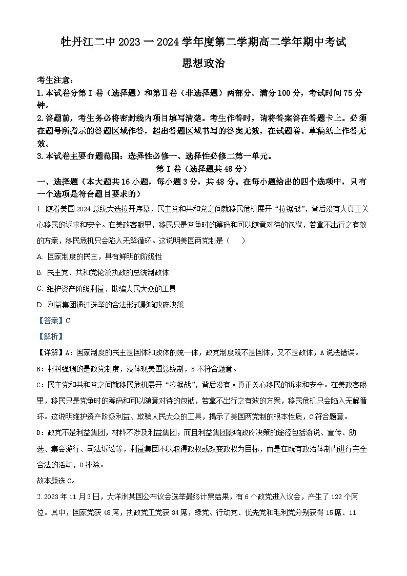 黑龙江省牡丹江市第二高级中学2023-2024学年高二下学期期中考试政治试卷（解析版）第1页