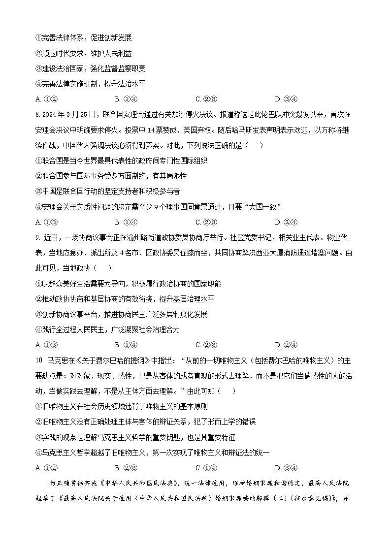 重庆市南开中学校2023-2024学年高三第八次质量检测思想政治试题（原卷版+解析版）03