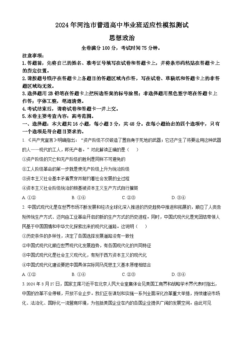 2024届广西壮族自治区河池市高三下学期二模政治试题（原卷版+解析版）01