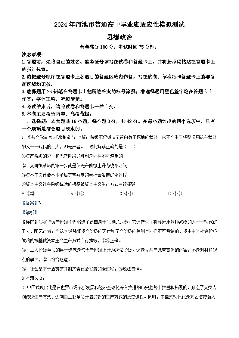 2024届广西壮族自治区河池市高三下学期二模政治试题（原卷版+解析版）01